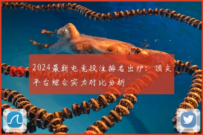 2024最新电竞投注排名出炉：顶尖平台综合实力对比分析