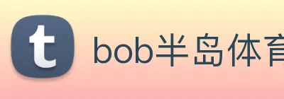 bob半岛体育官网平台 Logo